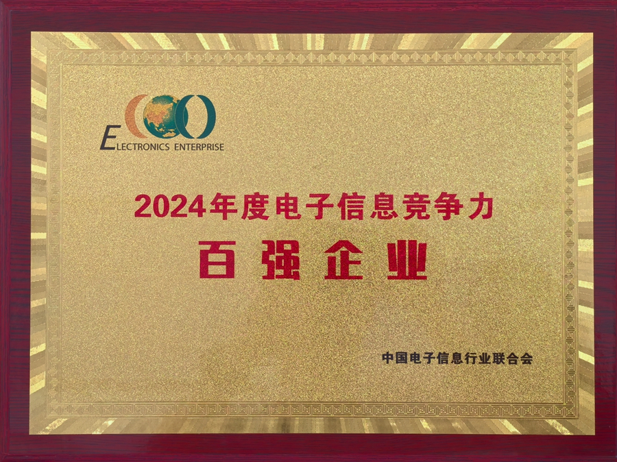 2024年度電子信息競(jìng)爭力百強(qiáng)企業(yè)